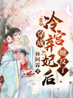 《大佬求娶：女炮灰才是宝藏女孩》岑时姜清柔已完结小说_大佬求娶：女炮灰才是宝藏女孩(岑时姜清柔)全文免费阅读无弹窗大结局