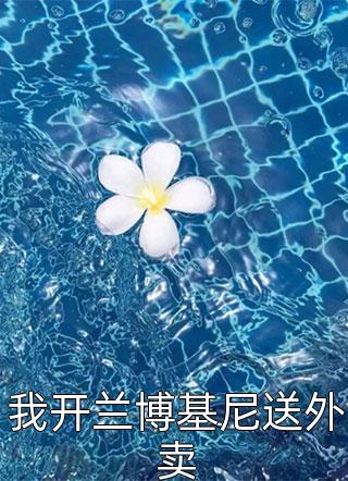 邓佳哲瑞娃(沉舟自救免费阅读全文)全本阅读_邓佳哲瑞娃最新热门小说