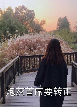 棉棉霍啸安(叛逆后，虐她心肝的渣男后悔了)全集阅读_《叛逆后，虐她心肝的渣男后悔了》全文免费阅读