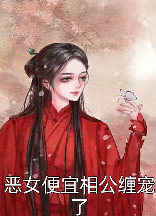 渣男宠妾灭妻？她二嫁太子畅读精品小说(楚宁苏映枫)全文在线阅读_(渣男宠妾灭妻？她二嫁太子畅读精品小说)精彩小说