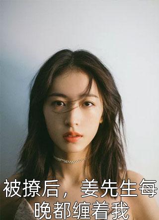 虐完我，沈少变成粘人精热门作品林南汐胡雪莉全本免费在线阅读_林南汐胡雪莉全文阅读