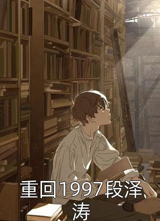 《开局被关禁地，系统逼我苟到无敌全文浏览》陆川溪云全本阅读_(陆川溪云)全集阅读