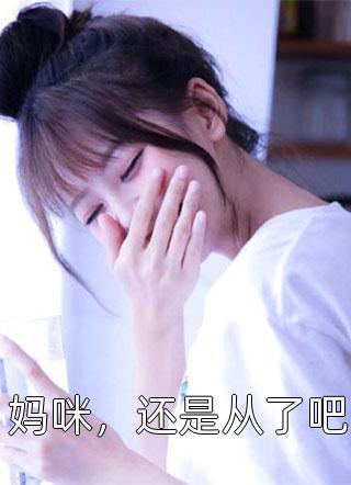 震惊,我被女帝抢婚 最新章节无弹窗