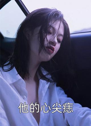 总统丧偶后，转身让我替他生娃畅销巨著