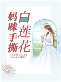 《全文浏览穿成戏精小师妹，全员偷听我心声》虞星妩沈灼免费完本小说在线阅读_《全文浏览穿成戏精小师妹，全员偷听我心声》虞星妩沈灼免费小说