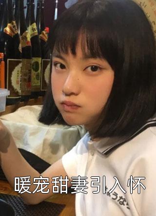 精选小说替嫁新娘跑路后,霸总追妻火葬场了免费