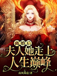 《精品阅读重生后，她和阴鸷大佬共谋天下》康睿秦莲秀全文免费在线阅读_《精品阅读重生后，她和阴鸷大佬共谋天下》全集阅读