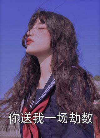 完整作品阅读一睡成婚：娇妻又撩又飒