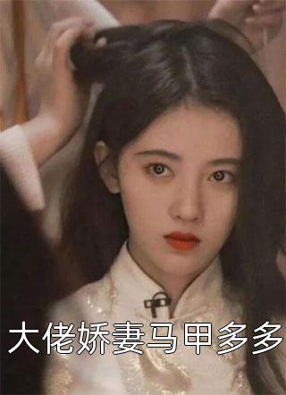 全本小说推荐分手后，她和马甲大佬闪婚了