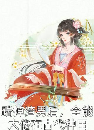 精选热门小说《完整作品阅读顶级豪门做娘家，渣男他追悔莫及》陆安禾厉成扉全文阅读_(陆安禾厉成扉)免费阅读