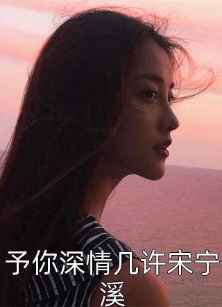 为当明星甩我，现在又求我干什么陆任宋怡薇完整版免费阅读_陆任宋怡薇精彩小说