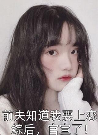 军婚甜宠：小军嫂又美又娇