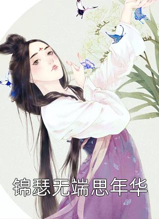 畅销小说直播算命后，玄学大佬震惊全网