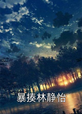 萧雅龙千寻《完整作品废后归来：尊主大人狠狠宠》_(萧雅龙千寻)热门小说