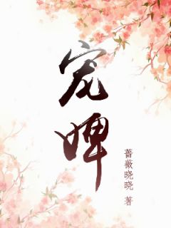 君夺臣妻？和离后我入主中宫畅销巨著(易欢晋渊)已完结小说_君夺臣妻？和离后我入主中宫畅销巨著(易欢晋渊)小说免费在线阅读