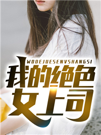 私藏读物《精品小说妖女她权倾五洲》苏琳嬿殷念全章节在线阅读_(精品小说妖女她权倾五洲)全集免费阅读