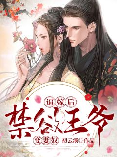 顾成禛苏陶陶《完整作品阅读邪王威武冥眼王妃惹不起 小说》全文免费在线阅读_《完整作品阅读邪王威武冥眼王妃惹不起 小说》全本在线阅读