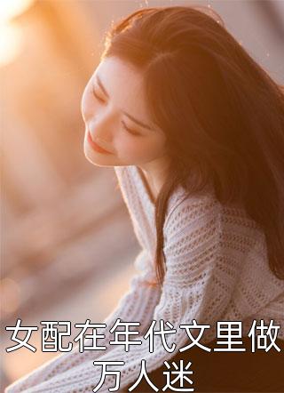 已完结（虞桑宁周宴南免费）周宴南虞桑宁免费阅读_周宴南虞桑宁虞桑宁周宴南免费结局无删减