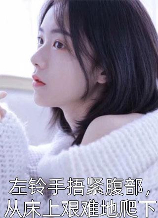 程婉靳怀瑾(靳怀瑾程婉)_靳怀瑾程婉热门小说