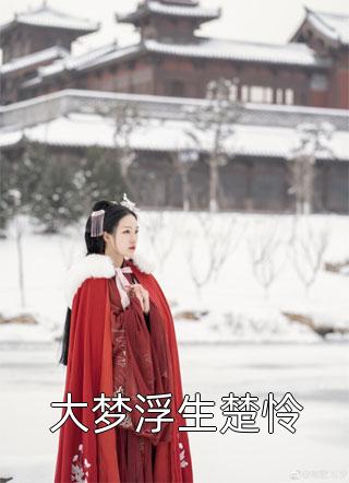 《闻人天宁闻人雪》天宁闻人雪火爆新书_闻人天宁闻人雪(天宁闻人雪)最新热门小说